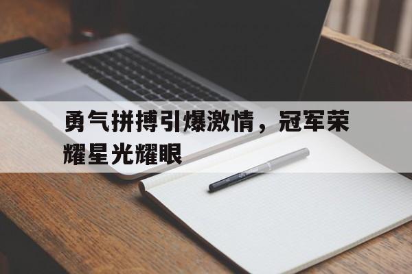 勇气拼搏引爆激情，冠军荣耀星光耀眼的简单介绍