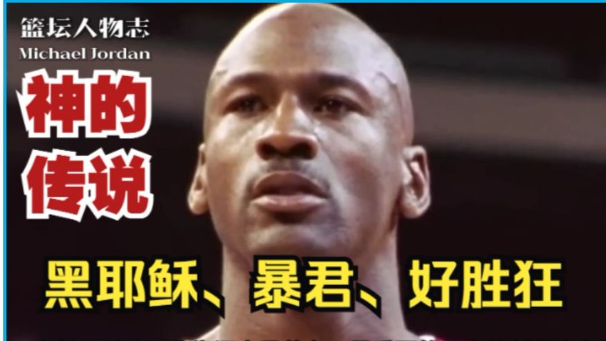 包含篮球传奇回顾：乔丹领衔前辈人物的词条