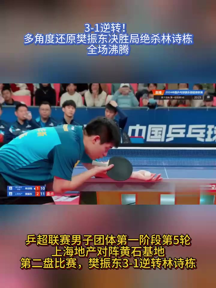 韩国队逆转法国队，樊振东统治全场